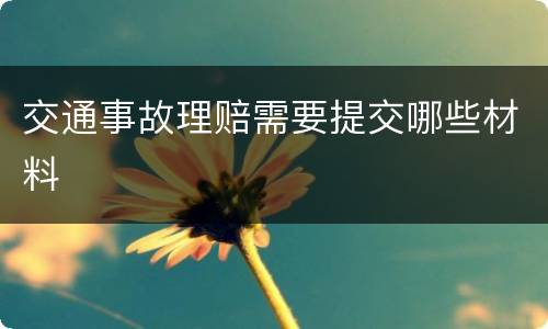 交通事故理赔需要提交哪些材料