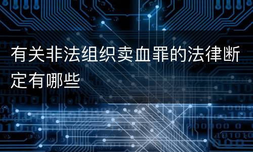 有关非法组织卖血罪的法律断定有哪些