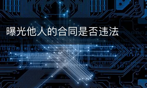 曝光他人的合同是否违法