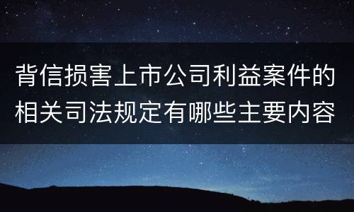 背信损害上市公司利益案件的相关司法规定有哪些主要内容