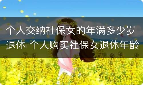 个人交纳社保女的年满多少岁退休 个人购买社保女退休年龄