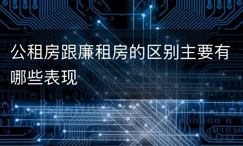 公租房跟廉租房的区别主要有哪些表现