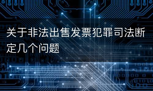 关于非法出售发票犯罪司法断定几个问题