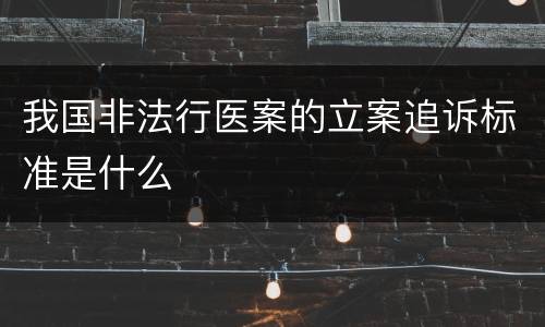 我国非法行医案的立案追诉标准是什么