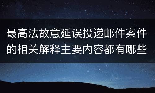 最高法故意延误投递邮件案件的相关解释主要内容都有哪些