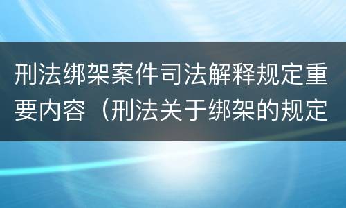 刑法绑架案件司法解释规定重要内容（刑法关于绑架的规定）