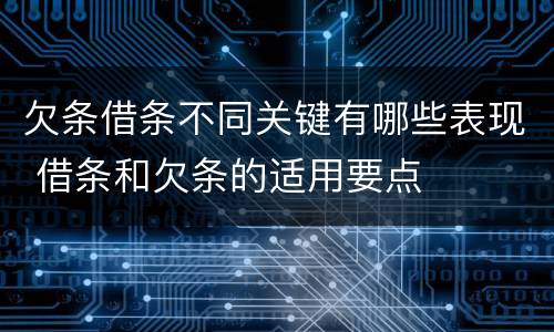 欠条借条不同关键有哪些表现 借条和欠条的适用要点