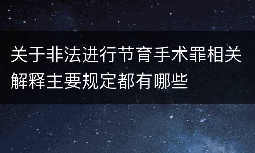 关于非法进行节育手术罪相关解释主要规定都有哪些