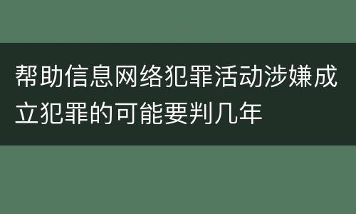 帮助信息网络犯罪活动涉嫌成立犯罪的可能要判几年
