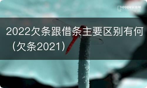 2022欠条跟借条主要区别有何（欠条2021）