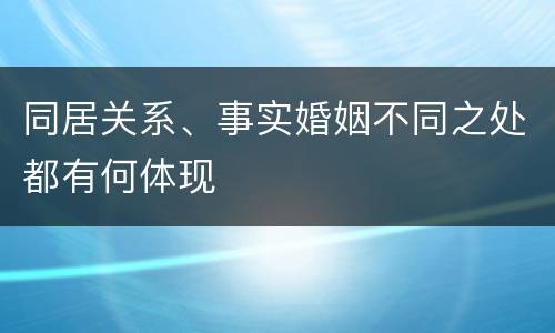 同居关系、事实婚姻不同之处都有何体现