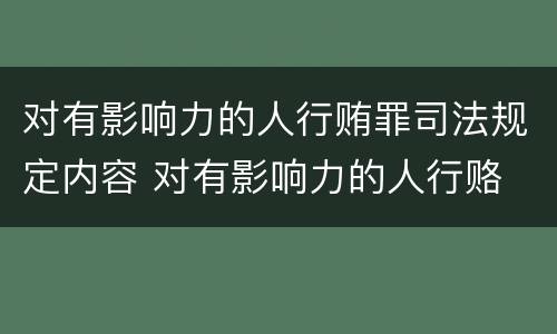 对有影响力的人行贿罪司法规定内容 对有影响力的人行赂