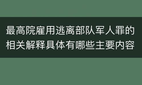 最高院雇用逃离部队军人罪的相关解释具体有哪些主要内容