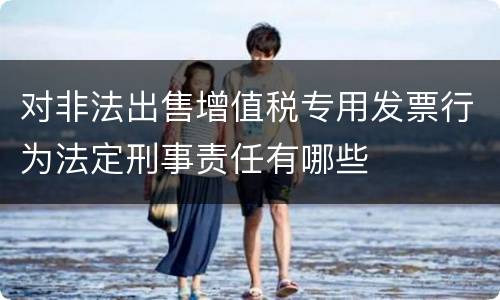 对非法出售增值税专用发票行为法定刑事责任有哪些