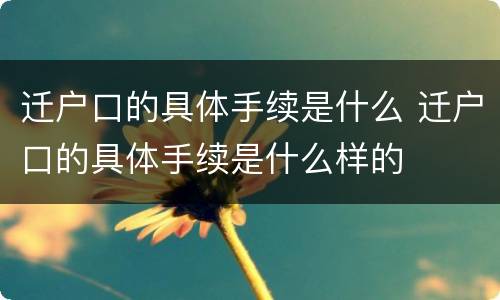 迁户口的具体手续是什么 迁户口的具体手续是什么样的