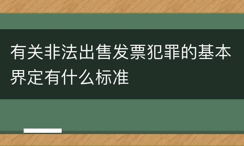 有关非法出售发票犯罪的基本界定有什么标准