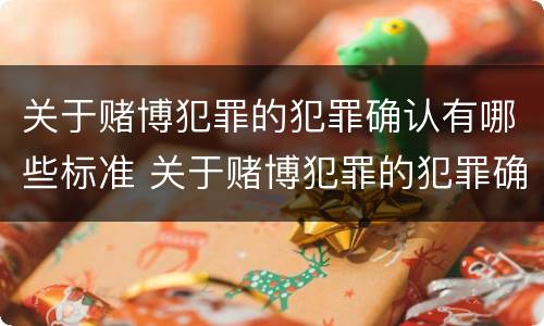 关于赌博犯罪的犯罪确认有哪些标准 关于赌博犯罪的犯罪确认有哪些标准规定