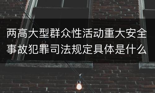 两高大型群众性活动重大安全事故犯罪司法规定具体是什么重要内容