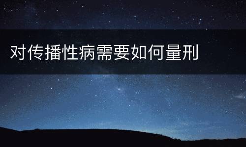 对传播性病需要如何量刑