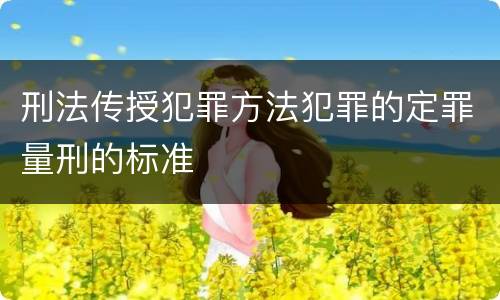 刑法传授犯罪方法犯罪的定罪量刑的标准