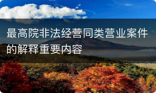最高院非法经营同类营业案件的解释重要内容
