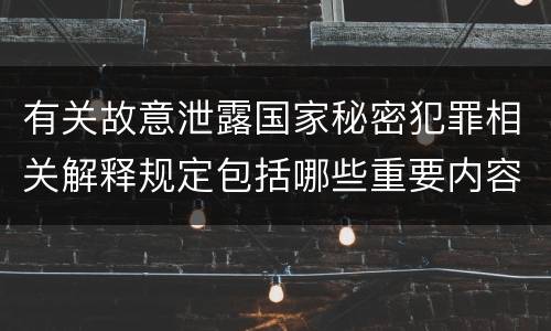 有关故意泄露国家秘密犯罪相关解释规定包括哪些重要内容