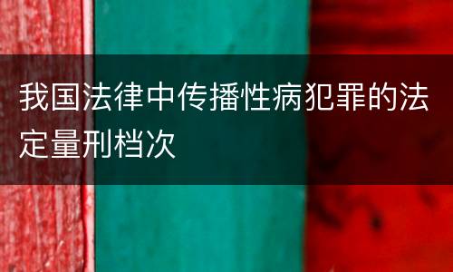 我国法律中传播性病犯罪的法定量刑档次