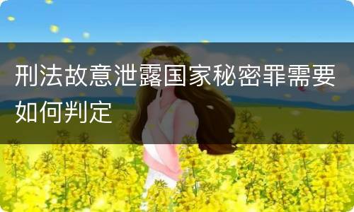 刑法故意泄露国家秘密罪需要如何判定