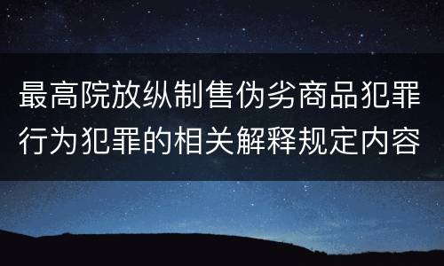 最高院放纵制售伪劣商品犯罪行为犯罪的相关解释规定内容是什么