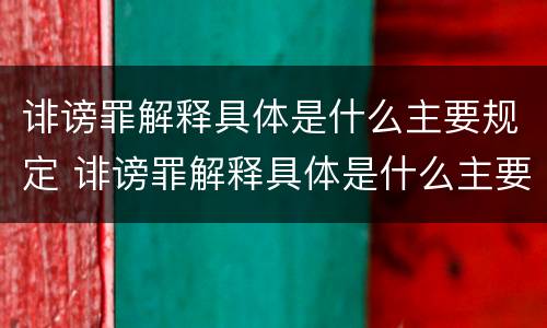 诽谤罪解释具体是什么主要规定 诽谤罪解释具体是什么主要规定的