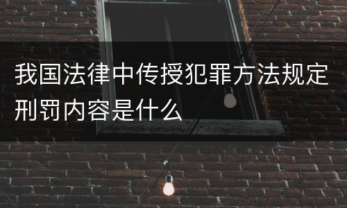 我国法律中传授犯罪方法规定刑罚内容是什么