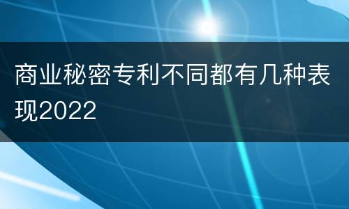 商业秘密专利不同都有几种表现2022