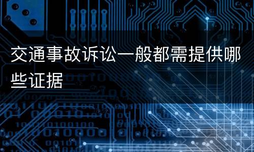 交通事故诉讼一般都需提供哪些证据