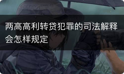 两高高利转贷犯罪的司法解释会怎样规定