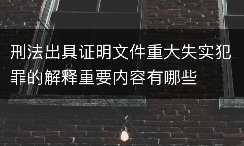 刑法出具证明文件重大失实犯罪的解释重要内容有哪些
