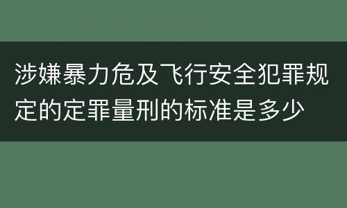 涉嫌暴力危及飞行安全犯罪规定的定罪量刑的标准是多少
