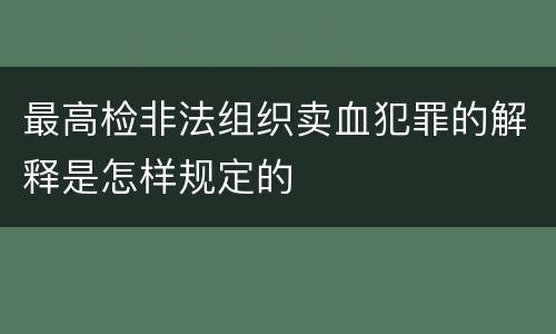 最高检非法组织卖血犯罪的解释是怎样规定的
