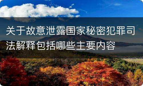 关于故意泄露国家秘密犯罪司法解释包括哪些主要内容