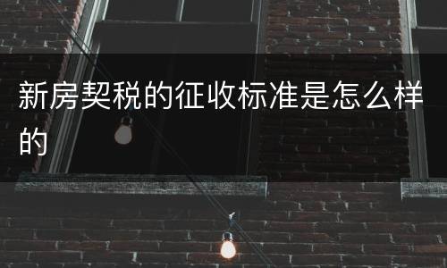 新房契税的征收标准是怎么样的