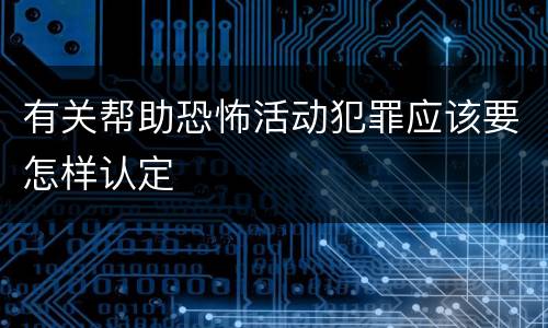 有关帮助恐怖活动犯罪应该要怎样认定