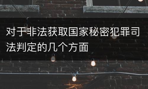 对于非法获取国家秘密犯罪司法判定的几个方面