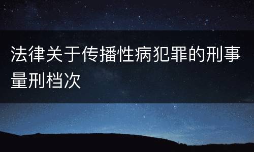 法律关于传播性病犯罪的刑事量刑档次