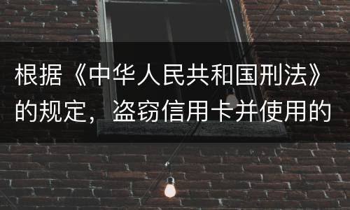 根据《中华人民共和国刑法》的规定,盗窃信用卡并使用的,构成什么罪 根据《中华人民共和国刑法》的规定,盗窃信用卡并使用的,构成什么罪