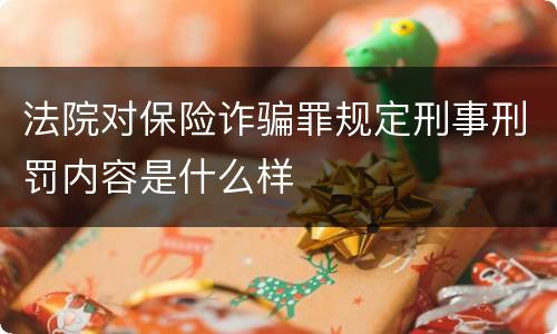 法院对保险诈骗罪规定刑事刑罚内容是什么样