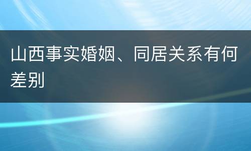 山西事实婚姻、同居关系有何差别