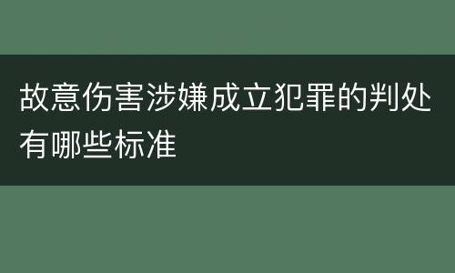 故意伤害涉嫌成立犯罪的判处有哪些标准