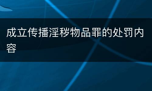 成立传播淫秽物品罪的处罚内容