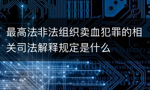 最高法非法组织卖血犯罪的相关司法解释规定是什么