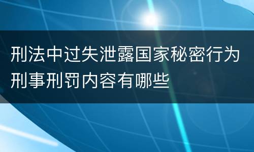 刑法中过失泄露国家秘密行为刑事刑罚内容有哪些