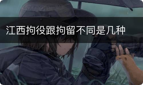 江西拘役跟拘留不同是几种